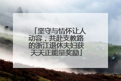 坚守与情怀让人动容，共赴支教路的浙江退休夫妇获天天正能量奖励