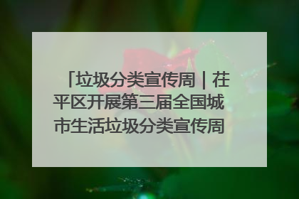 垃圾分类宣传周｜茌平区开展第三届全国城市生活垃圾分类宣传周系列活动之垃圾分类基层专题培训活动