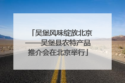吴堡风味绽放北京——吴堡县农特产品推介会在北京举行