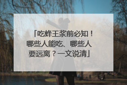 吃蜂王浆前必知！哪些人能吃、哪些人要远离？一文说清