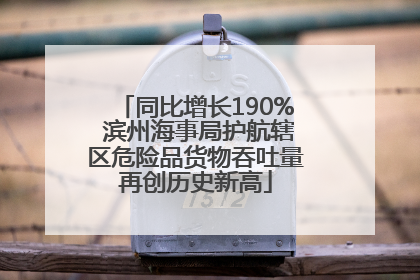 同比增长190% 滨州海事局护航辖区危险品货物吞吐量再创历史新高