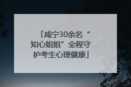 咸宁30余名“知心姐姐”全程守护考生心理健康