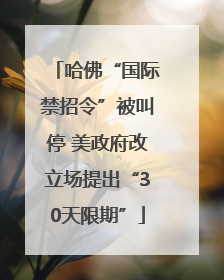 哈佛“国际禁招令”被叫停 美政府改立场提出“30天限期”