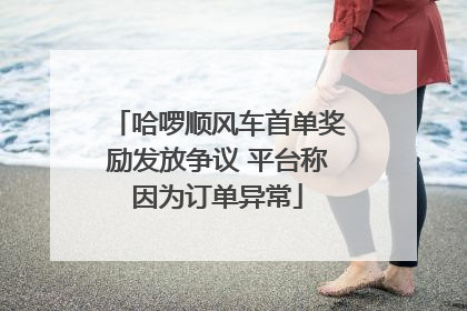 哈啰顺风车首单奖励发放争议 平台称因为订单异常
