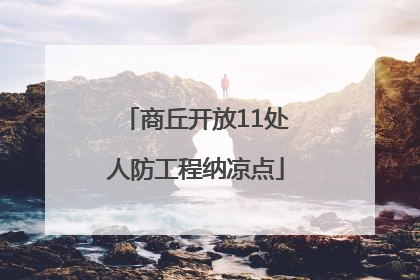 商丘开放11处人防工程纳凉点