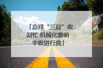 嘉祥“三夏”收割忙 机械化奏响丰收进行曲