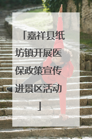 嘉祥县纸坊镇开展医保政策宣传进景区活动