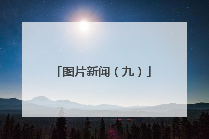 图片新闻（九）