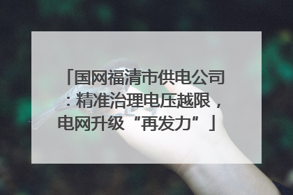 国网福清市供电公司：精准治理电压越限，电网升级“再发力”