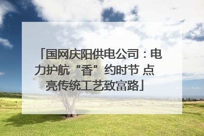 国网庆阳供电公司：电力护航“香”约时节 点亮传统工艺致富路
