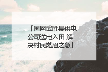 国网武胜县供电公司送电入田 解决村民燃眉之急