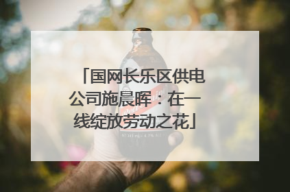 国网长乐区供电公司施晨晖：在一线绽放劳动之花