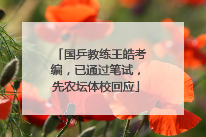 国乒教练王皓考编，已通过笔试，先农坛体校回应