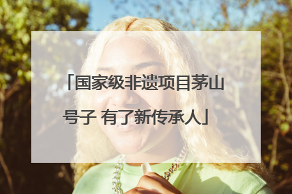 国家级非遗项目茅山号子 有了新传承人