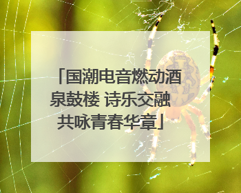 国潮电音燃动酒泉鼓楼 诗乐交融共咏青春华章