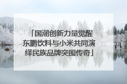 国潮创新力量觉醒 东鹏饮料与小米共同演绎民族品牌突围传奇