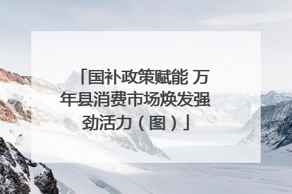 国补政策赋能 万年县消费市场焕发强劲活力（图）