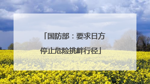 国防部：要求日方停止危险挑衅行径