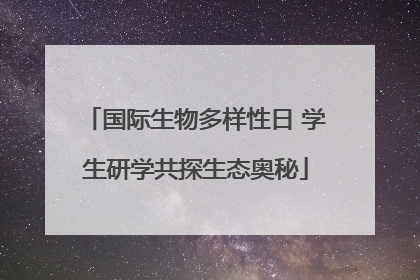 国际生物多样性日 学生研学共探生态奥秘