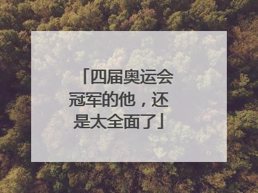 四届奥运会冠军的他，还是太全面了