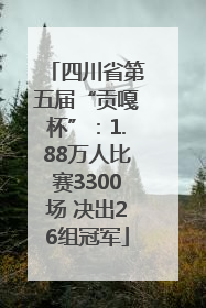 四川省第五届“贡嘎杯”：1.88万人比赛3300场 决出26组冠军