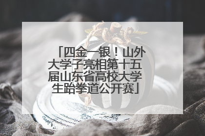 四金一银！山外大学子亮相第十五届山东省高校大学生跆拳道公开赛
