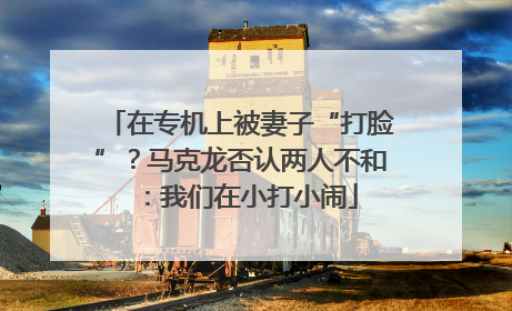 在专机上被妻子“打脸”？马克龙否认两人不和：我们在小打小闹