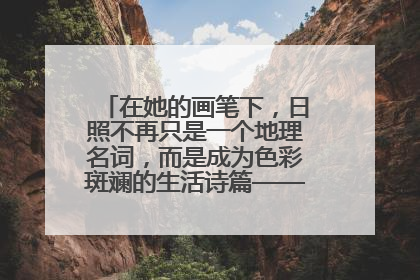 在她的画笔下，日照不再只是一个地理名词，而是成为色彩斑斓的生活诗篇——一位“90后”女孩对日照的深情告白