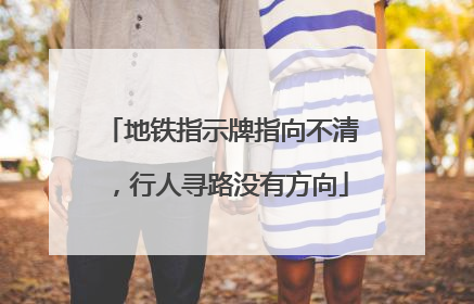 地铁指示牌指向不清，行人寻路没有方向