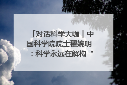 对话科学大咖｜中国科学院院士翟婉明：科学永远在解构“不可能”的定义