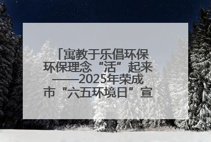 寓教于乐倡环保 环保理念“活”起来——2025年荣成市“六五环境日”宣传活动圆满举行