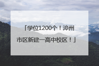 学位1200个！漳州市区新建一高中校区！
