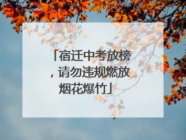 宿迁中考放榜，请勿违规燃放烟花爆竹