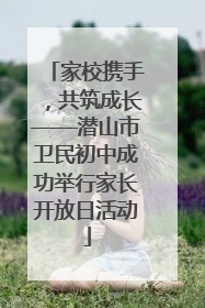 家校携手，共筑成长——潜山市卫民初中成功举行家长开放日活动