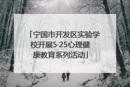 宁国市开发区实验学校开展5·25心理健康教育系列活动
