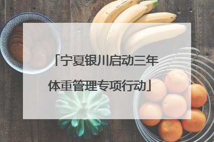 宁夏银川启动三年体重管理专项行动