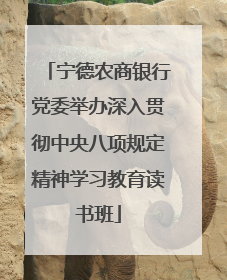 宁德农商银行党委举办深入贯彻中央八项规定精神学习教育读书班