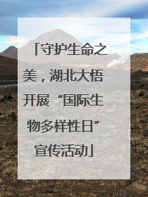 守护生命之美，湖北大悟开展“国际生物多样性日”宣传活动