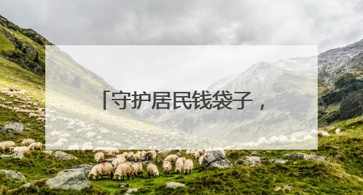 守护居民钱袋子，潍坊潍城开展防范非法集资宣传活动