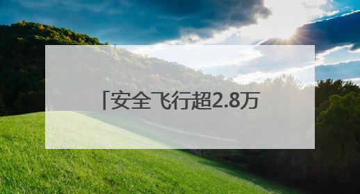 安全飞行超2.8万小时 东航C919运营两周年承运旅客突破157万人次
