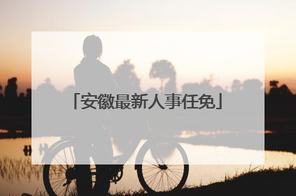 安徽最新人事任免