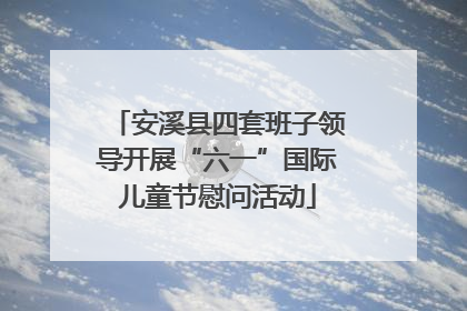 安溪县四套班子领导开展“六一”国际儿童节慰问活动