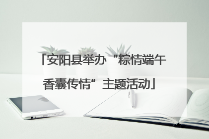 安阳县举办“粽情端午 香囊传情”主题活动