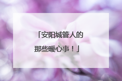 安阳城管人的那些暖心事！