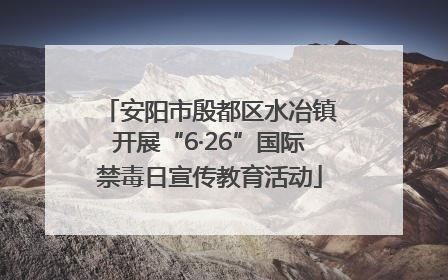 安阳市殷都区水冶镇开展“6·26”国际禁毒日宣传教育活动