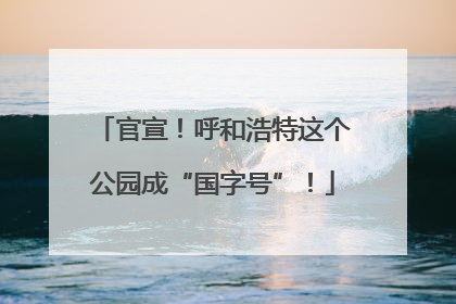 官宣！呼和浩特这个公园成“国字号”！