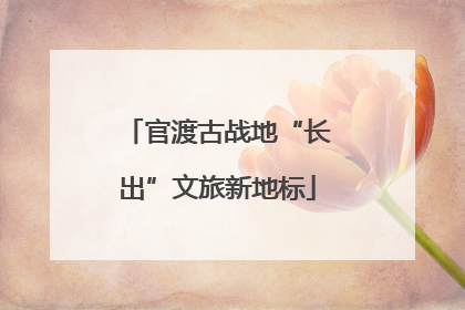 官渡古战地“长出”文旅新地标