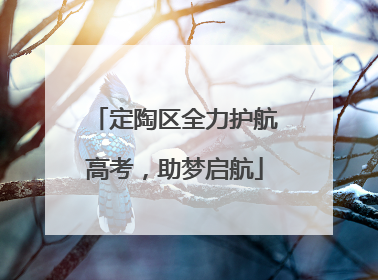 定陶区全力护航高考，助梦启航