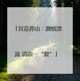 宜章莽山：激情漂流 清凉一“夏”