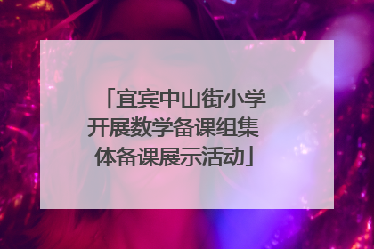 宜宾中山街小学开展数学备课组集体备课展示活动